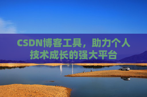 CSDN博客工具，助力个人技术成长的强大平台