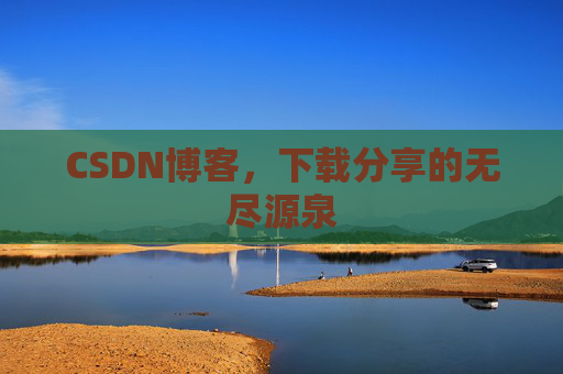 CSDN博客，下载分享的无尽源泉